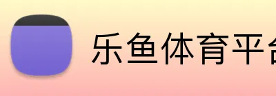 乐鱼体育平台 logo